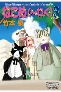 楽天kobo電子書籍ストア ねこめ わく 3 竹本 泉 楽天kobo電子書籍ストア ねこめ わく 3 竹本 泉
